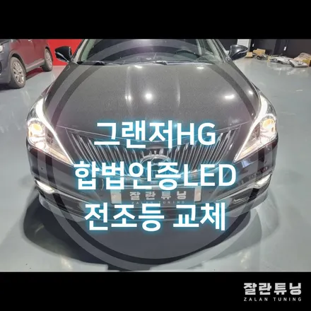 평택안성 그랜저HG 브라비오 합법인증 LED전조등 교체 잘란튜닝 / 경기 안성