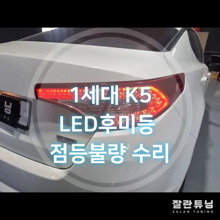 TF 1세대 K5테일램프 LED후미등 수리 평택안성 잘란튜닝 / 경기 안성