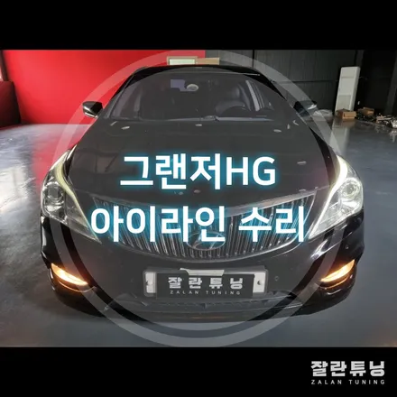 그랜저HG아이라인 눈썹미등LED희미해짐 점등불량 수리 / 경기 안성