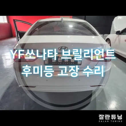 YF쏘나타 브릴리언트 LED후미등 브레이크등 이 나오지않는다?? 수리로 해결하세요 / 경기 안성