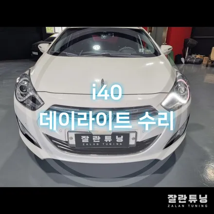 i40 주간주행등수리 i40데이라이트수리 너무 비싼 라이트 교체하지말고 수리하세요 / 경기 안성
