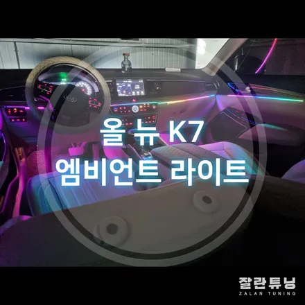 올 뉴 K7엠비언트 차량실내 인테리어는 역시 엠비언트가 최고임 / 경기 안성