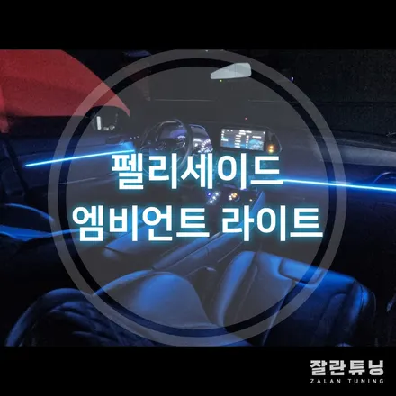 펠리세이드 엠비언트 무드등으로 밋밋하지않은 화려한 차량 꾸미기 평택안성 잘란튜닝 / 경기 안성