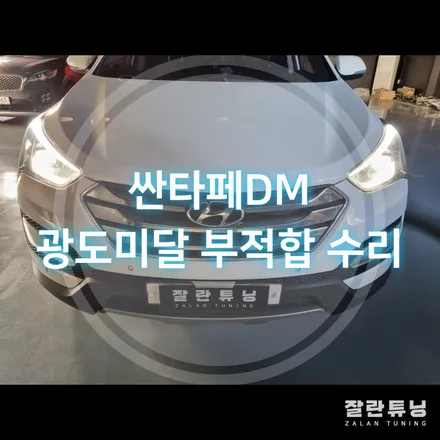 싼타페DM 광도미달로 검사탈락 어떻게 해결할까? / 경기 안성