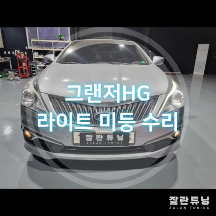 그랜저HG 아이라인 미등 수리 비싸게 교체말고 수리로 해결하세요 / 경기 안성