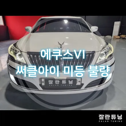 에쿠스VI 풀LED 라이트 써클아이 미등 점등불량 수리 / 경기 안성