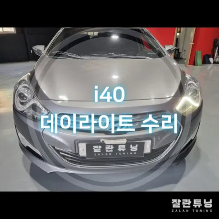 평택안성 i40 데이라이트 점등불량 고질병 신품 교체없이 수리로 해결 / 경기 안성
