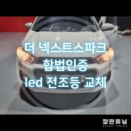 더 넥스트 스파크 합법인증 led 전조등으로 야간에도 안전운전 / 경기 안성