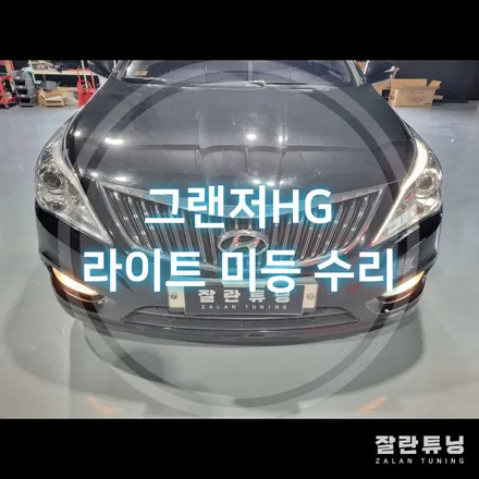 그랜저HG 아이라인 미등 써클아이 교체아닌 수리로 한방에 해결 / 경기 안성