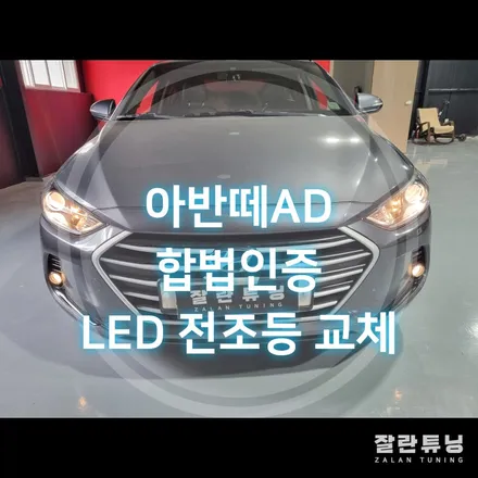 아반떼AD 누런 할로겐전구에서 밝은 백색의 합법인증LED전조등으로 교체 합법인증LED 브라비오 터미네이터 / 경기 안성