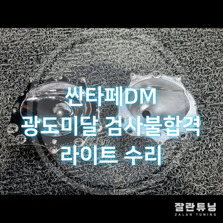 싼타페DM 광도미달해결 라이트반사판교체하고 야간에도 높은 시인성 & 브라비오 터미네이터sp 합법인증led 시공 / 경기 안성