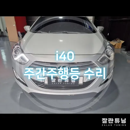 평택안성 현대i40 주간주행등 데이라이트 점등불량 고질병 수리 / 경기 안성