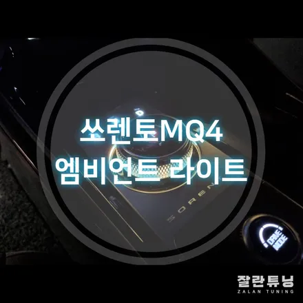 평택 안성 쏘렌토MQ4 엠비언트 라이트 실내튜닝 가성비 끝판왕 앰비언트무드등 / 경기 안성
