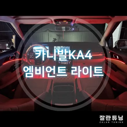 평택 안성 4세대 카니발KA4 엠비언트시공으로 감성가득한 부위기연출 / 경기 안성