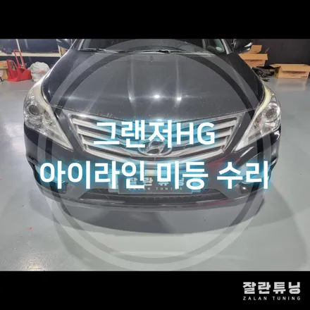 평택안성 그랜저HG 아이라인 미등 라이트수리 / 경기 안성