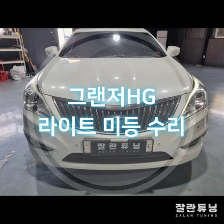 평택 안성 그랜저HG 아이라인 미등 라이트수리 / 경기 안성
