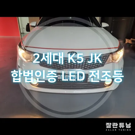2세대 K5 JK 누런색 전조등에서 밝은 백색 합법인증LED로 교체 브라비오 올 뉴 클래식 / 경기 안성