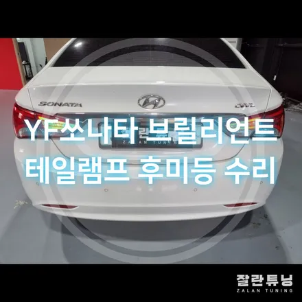 평택 안성 YF쏘나타 브릴리언트 테일램프 후미등 면발광 수리 / 경기 안성