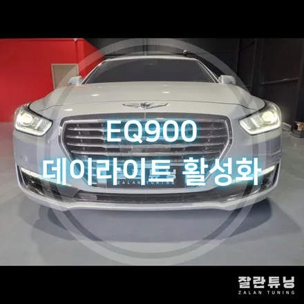 평택 안성 제네시스 EQ900 데이라이트 주간주행등 활성화 EQ900이라면 필수!! / 경기 안성