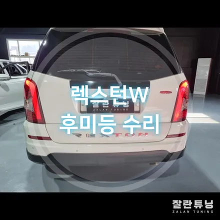 렉스턴W 후미등 점등불량 고장 빛이 약해짐 면발광 LED 수리 / 경기 안성