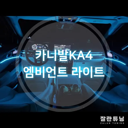 카니발KA4엠비언트 무드등으로 더욱 감성적인 실내분위기 연출 평택안성 잘란튜닝 / 경기 안성