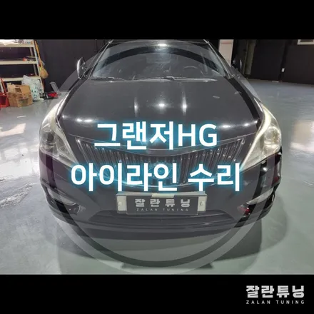그랜저hg 라이트 아이라인점등불량 광량저하 수리 / 경기 안성