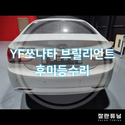 YF쏘나타 더브릴리언트 후미등 면발광 LED테일램프 수리 / 경기 안성