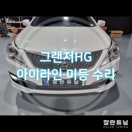 그랜저HG 대표적인 고질병 라이트 아이라인 LED 수리 / 경기 안성