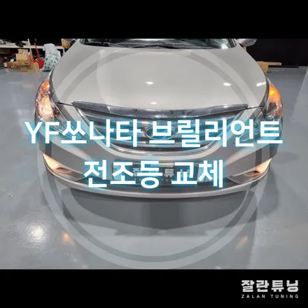 YF쏘나타 브라비오 합법인증LED 전조등 교체 브라비오 터미네이터SP / 경기 안성