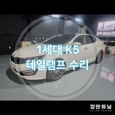 1세대 K5 테일램프 후미등 점등불량 불이 나오다 안나오다하는 깜빡임 해결방안은?? / 경기 안성