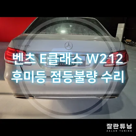 벤츠E클래스 후기형 W212 E220 테일램프 LED 점등불량 후미등 수리 / 경기 안성