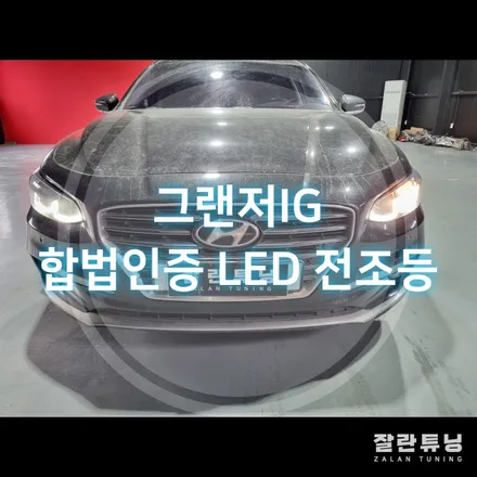 그랜저IG 브라비오 터미네이터SP 9005 합법인증 검사통과LED전조등 / 경기 안성