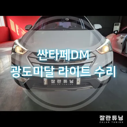 싼타페DM 라이트밝기 개선 정기검사 광도부적합 라이트 수리 / 경기 안성