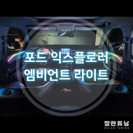 차 안에서 느끼는 매일 새로운 분위기, 포드 익스플로러 엠비언트 완전 매력있네 / 경기 안성