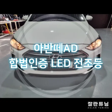 아반떼AD 브라비오 합법인증 LED 전조등 주간주행등 후진등 교체 / 경기 안성