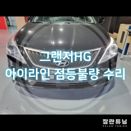 그랜저HG 아이라인 점등불량 수리를하면 써클아이도 같이 해결됩니다. / 경기 안성