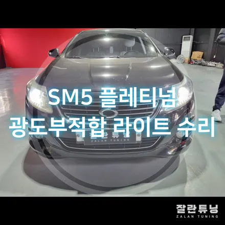 SM5 플레티넘 광도미달로 정기검사 탈락.. 전조등을켜도 라이트가 어둡다? / 경기 안성