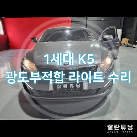 평택 안성 1세대 K5 라이트 반사판 교체로 정기검사 3000cd미만 광도부적합 라이트 수리 / 경기 안성