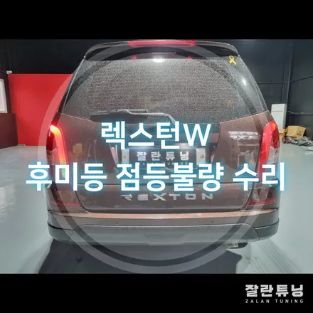 렉스턴W 테일램프 후미등 점등불량 비싼 부품교체말고 수리로 간단하게 해결하세요 / 경기 안성