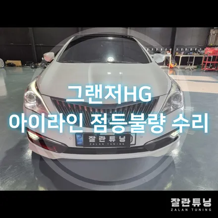그랜저HG 라이트 아이라인 미등 점등이되지않는다면 교체가 아닌 수리로 해결합시다 / 경기 안성