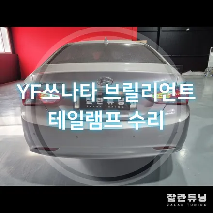 YF소나타 브릴리언트 LED테일램프 면발광 미점등 고장 수리 / 경기 안성
