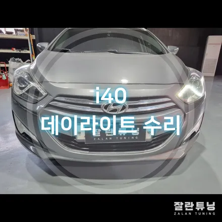 고민할 필요가없는 i40 데이라이트 점등불량.수리해서 한방에 끝내버리자 / 경기 안성
