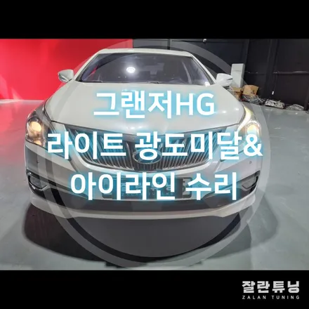 그랜저HG의 고질적인문제 아이라인수리 및 3000cd미만 광량미달 반사판교체 / 경기 안성