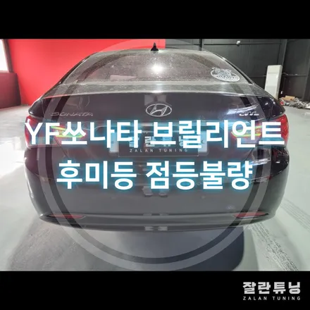 YF쏘나타 브릴리언트 LED테일램프 면발광 호박등 후미등 수리 고질적인 문제는 수리하세요! / 경기 안성