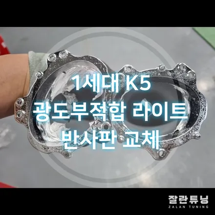 1세대 K5 반사판교체 광도부적합으로 광도검사 탈락 라이트 바꿀필요없이 간단하게 해결 / 경기 안성