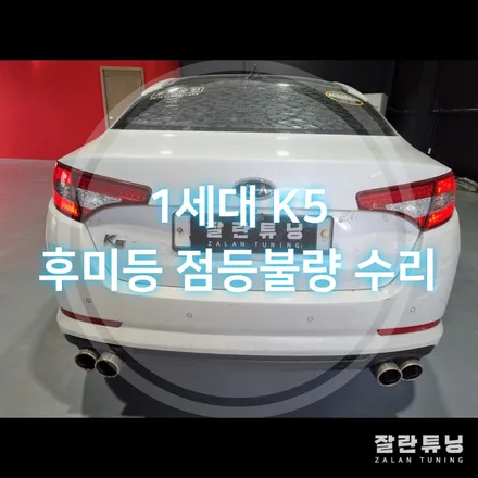 1세대 K5 후미등의 점등불량 교체말고 수리하세요 / 경기 안성