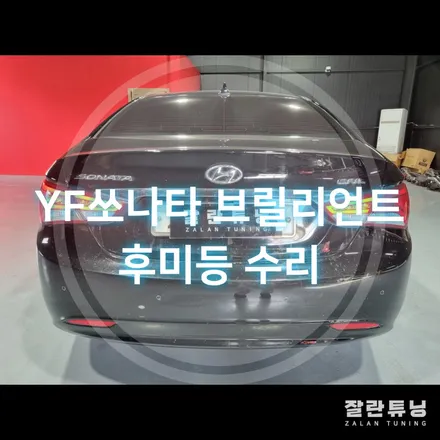 평택 YF쏘나타 브릴리언트 테일램프 후미등 점등불량 고장수리 / 경기 안성