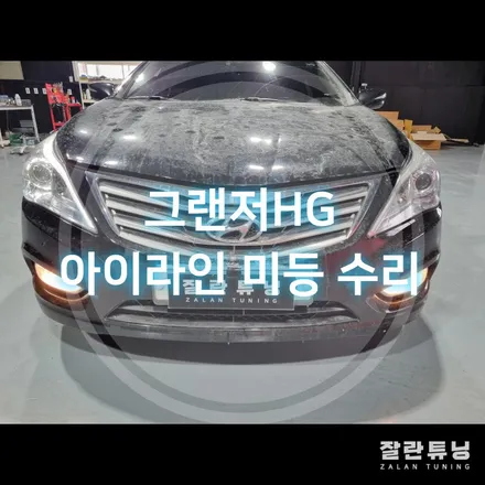 그랜저HG의 고질적인 문제 라이트 아이라인 눈썹등 미등 점등불량 수리해서 비용절감!! / 경기 안성