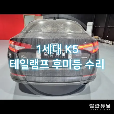 1세대 K5 테일램프 후미등 수리 / 경기 안성