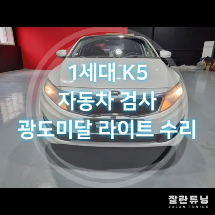 1세대 K5 광도미달로 자동차검사불합격한 라이트 원인과 해결방법!! / 경기 안성
